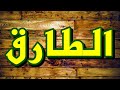 سورة الطارق مكتوبه الشيخ الدوكالي العالم
