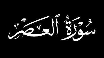 القرآن الكريم||كرومات شاشه سوداء||سورة العصر مشاري بن راشد العفاسي