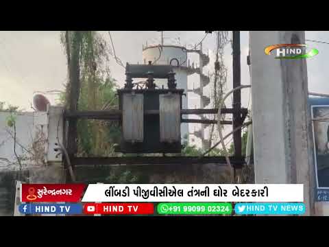 લીંબડી પીજીવીસીએલ તંત્રની ઘોર બેદરકારી