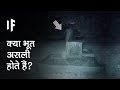 क्या हो अगर भूत असली हों | What if ghosts were real?