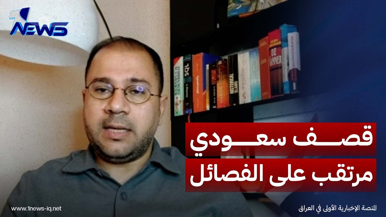 ردّ وقصف سعودي مرتقب على الفصائل.. الباحث في الشأن السياسي أحمد العلواني يكشف أمراً خطيراً