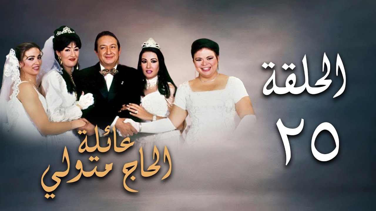 مسلسل عائلة الحاج متولي | الحلقة الخامسة والعشرون | Aelat Al Hajj Metwalli Series