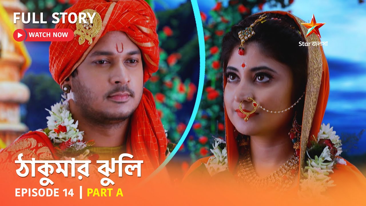 ঠাকুমার ঝুলি | Episode 14 | Part A