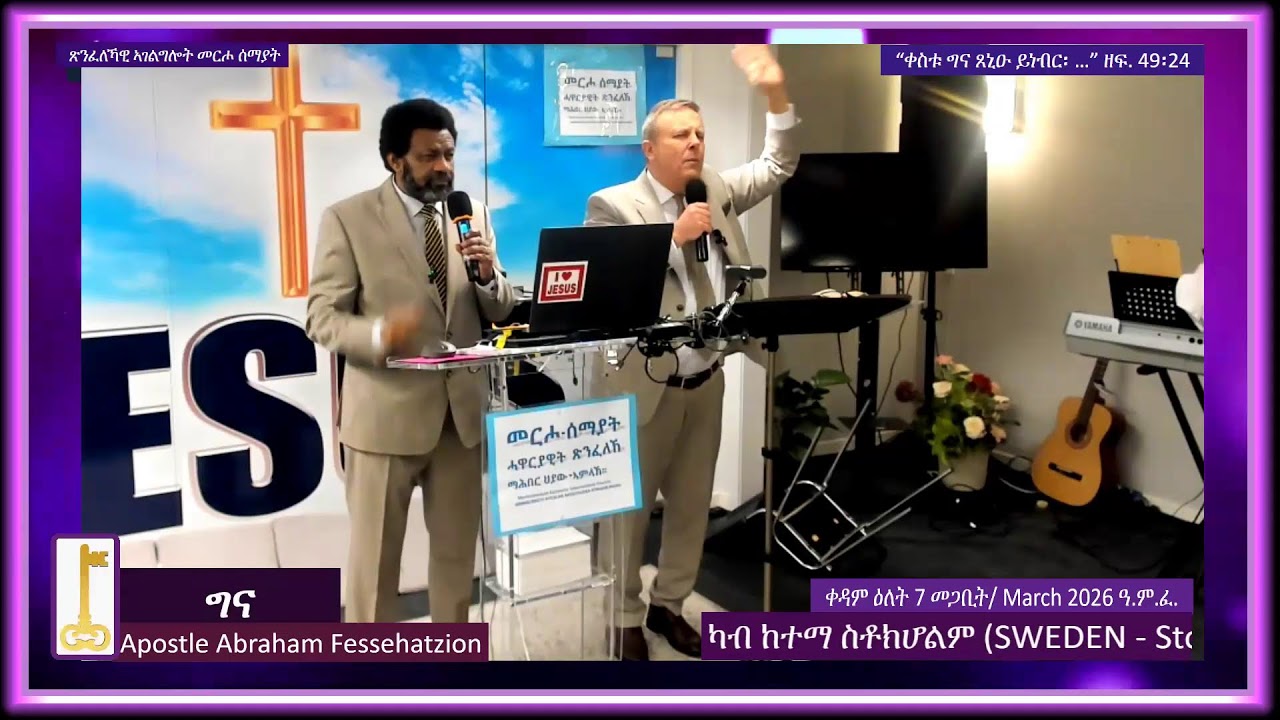 2፡ይ ክፋል|“(18) ... ንማሕበረይ ከኣ ኣብዛ ኸውሒ እዚኣ ኽሃንጻ እየ፡ ደጌታት ሲኦል ድማ ኣይሕይልዋን።|ማቴዎስ 16፡18,19|ቀዳም 7/03-2026