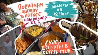 Паттайя #15 Обжираемся пирожными в Терминал 21. Жирнющие мексиканские 🌮 в Чиче Паттайя #15 Обжираемся пирожными в Терминал 21. Жирнющие мексиканские 🌮 в Чиче