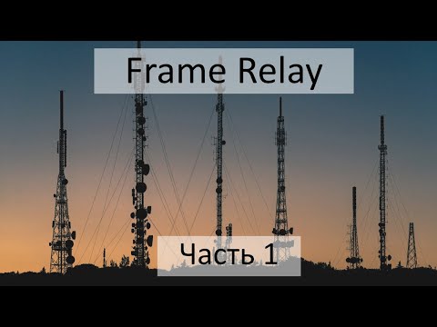 Видео: Чем Frame Relay отличается от X 25?