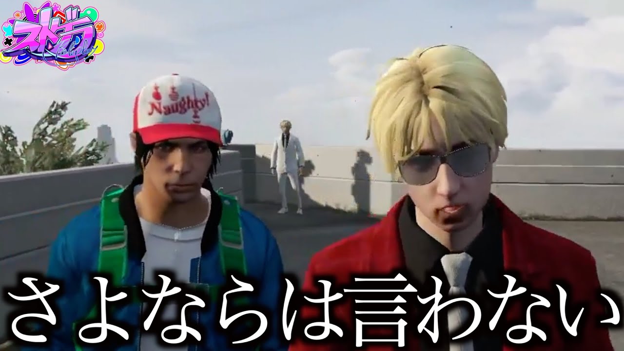 【ストグラ切り抜き】ソウルフレンドとのお別れ【紅月サクヤ/ろぜっくぴん/しゅりぺ/嘩劇エト/ねけまる/kame】