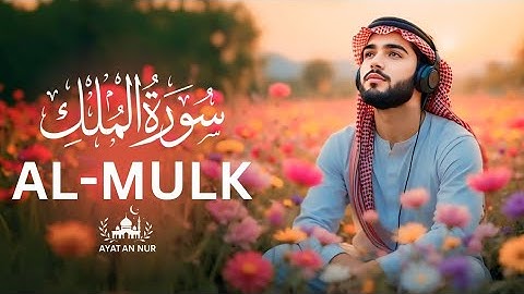 تلاوة هادئة تخشع لها القلوب | سورة الملك وآية النور بصوت يبعث السكينة قبل النوم | آية النور