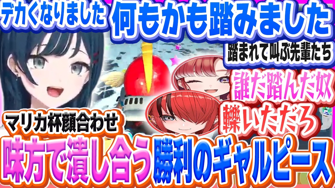 【2視点】顔合わせから味方同士で潰し合うチーム『勝利のギャルピース』【早乙女ベリー/渚トラウト/レイン・パターソン/白砂あやね/三枝明那/マリオカートワールド】