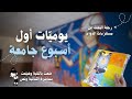 فلوق جامعي يومي ات أول أسبوع جامعة ترتيب السكن المشتريات وأول محاضراتي