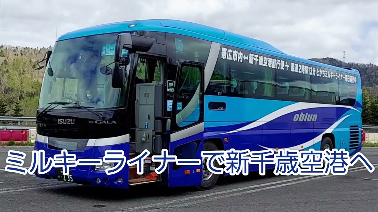ミルキーライナーで新千歳空港へ