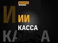 Касса ИИ #shorts
