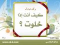كيف انت اذا خلوت 