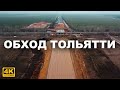 Строительство дороги в обход Тольятти Путепровод через трассу Тольятти — Санчелеевское шоссе