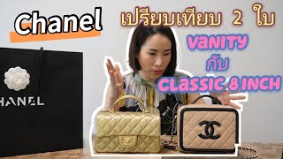 Unbox ใบน่าซื้อ Chanel Vanity ราคาดี เปรียบเทียบ กับ chanel 8 นิ้วราคาดาวอังคาร!