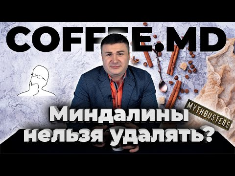 Удалять ли небные миндалины? - Кирилл Барциховский | COFFEE.MD