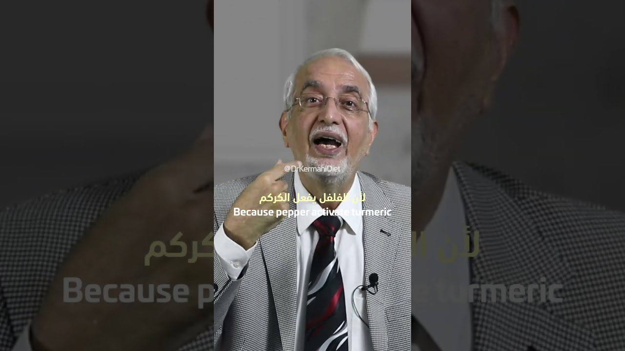 خلطة طبيعية لتقوية المناعة: تجربتي الناجحة ! الدكتور محمد الكرماني