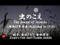 虫のこえ Mushi no koe( 由紀さおり・安田祥子 Yuki Saori・Yasuda Sachiko )ローマ字と日本語の歌詞、および英語の歌詞の意訳付き
