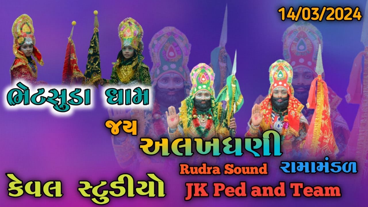 જય અલખધણી રામામાંડળ ભેટસૂડા II JAY ALAKHDHANI RAMAMANDAL BHETSUDA II BHETSUDA DHAM II 14/03/2024