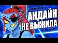 ЧТО ДЕЛАЛА АНДАЙН НА ПАЦИФИСТЕ? 8 Деталей Андертейл Undertale