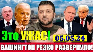 Вот и все: Байден не ожидал такого! 5-мая Штаты резко развернуло ... 05.05.24