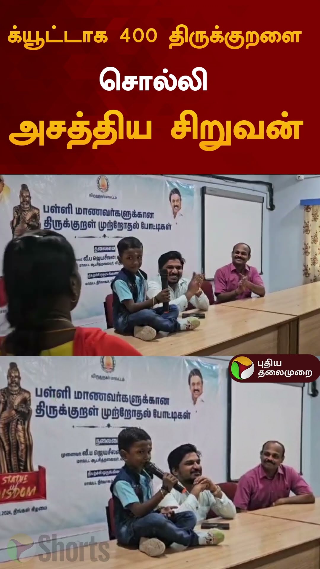 க்யூட்டாக 400 திருக்குறளை சொல்லி அசத்திய சிறுவன் | #shorts | #viruthunagar | #thirukurral