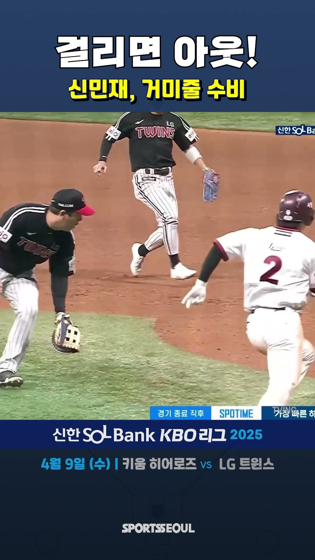 신민재, 역대급 수비