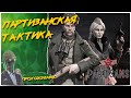 ПОСЛЕДНЯЯ ВЫЛАЗКА◾️PARTISANS 1941 (Партизаны 1941)◾️Прохождение #4