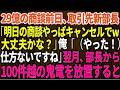 【スカッと】29億の商談前日に、新しく赴任した取引先部長「明日の商談やっぱりキャンセルで」俺「（やった！）キャンセルなら仕方ないですね」翌月、部長から100件越えの鬼電を永久放置してやった結果