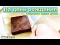 ДЕНЬ РОЖДЕНИЯ | Печальный сюрприз