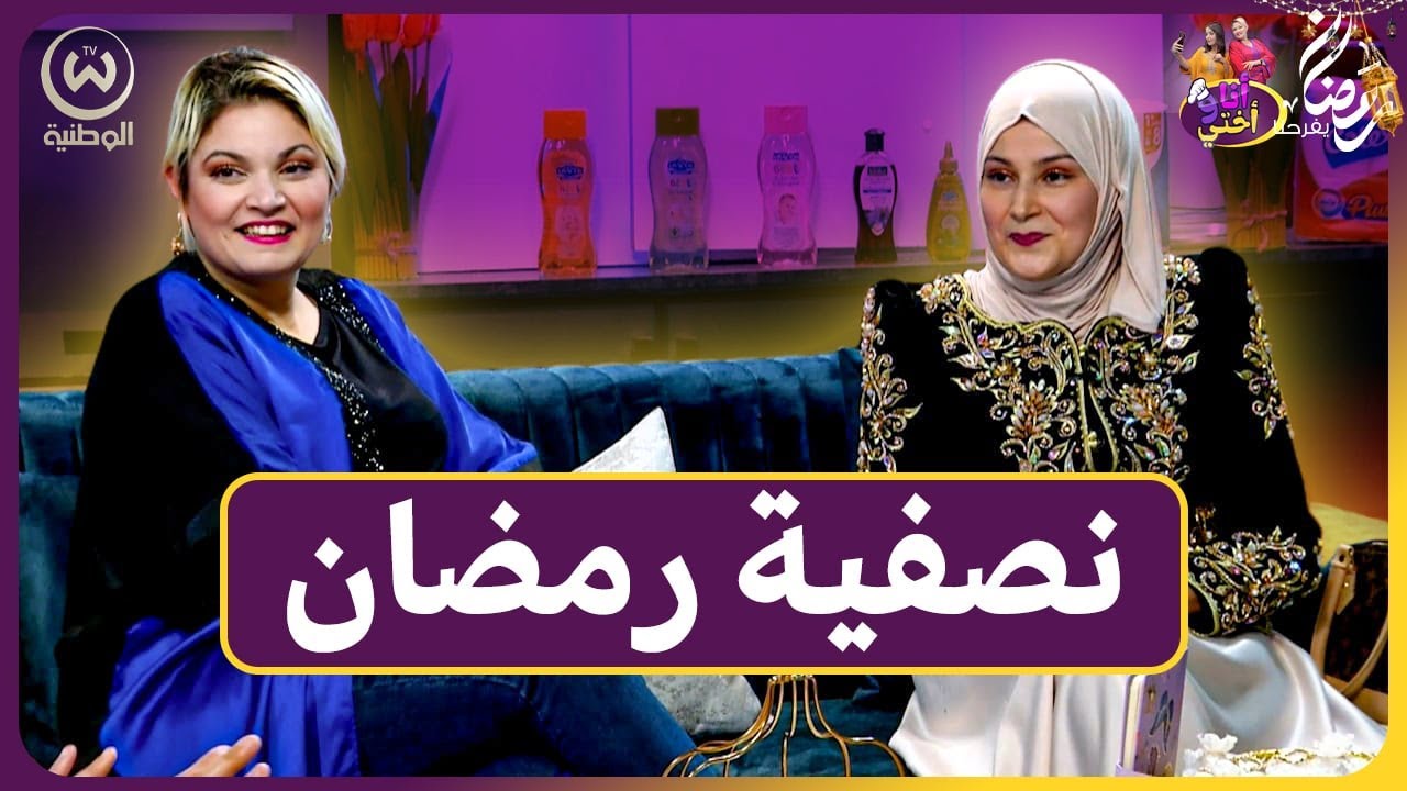 نصفية رمضان عادات وتقاليد مميزة تجمع العائلة الجزائرية..  أنا وأختي