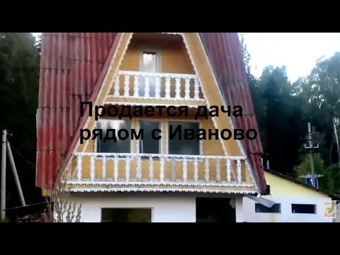 Купить Дом Дачу Ивановская