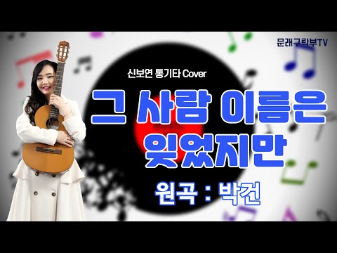 신보연COVER곡_그 사람 이름은 잊었지만_박건