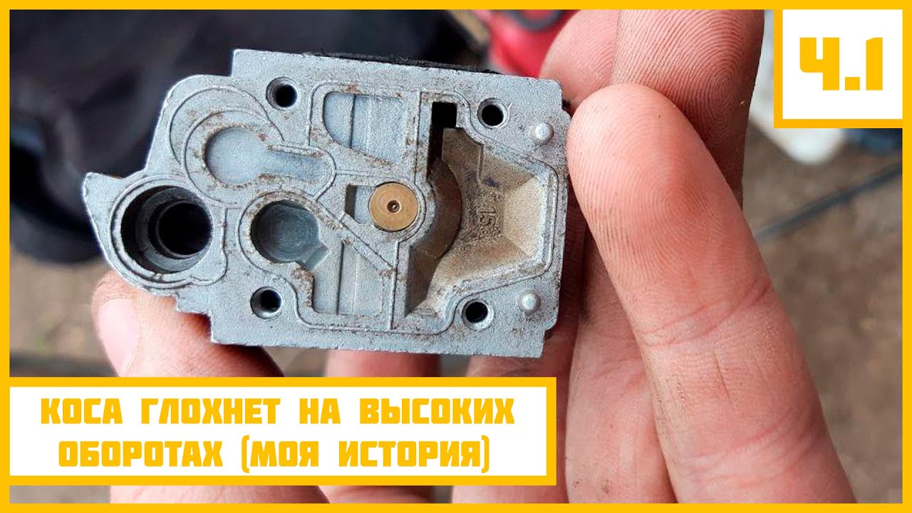 Причина, по которой глохнет коса на высоких оборотах. (Подготовка к ...