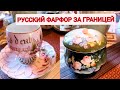 Обзор посуды зрителей канала.❤️ Винтаж и антиквариат.