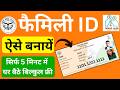 Family ID Kaise Banaye 2026 | How to family ID online registration | UP Family ID online apply