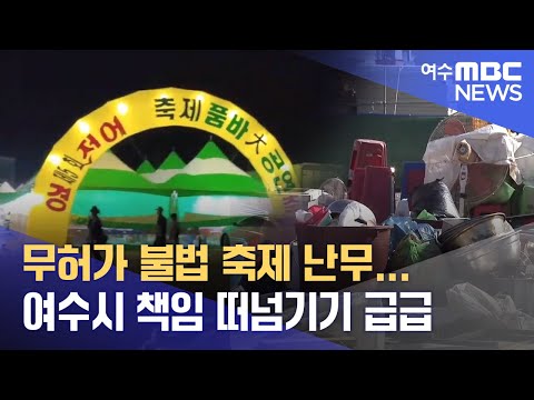 <strong>무허가</strong> 불법 축제 난무...여수시 책임 떠넘기기 급급 -R (221013목/뉴스데스크)