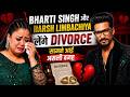 Bharti singh और harsh limbachiya लेंगे divorce सामने आई असली वजह