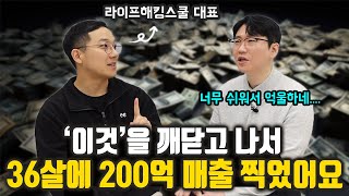 36살에 200억 찍은 비결, 창업 전에 알아야 무조건 성공합니다│절대 망하지 않는 창업 전략 (라이프해킹스쿨 이한별 대표)