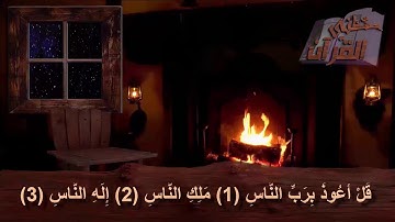 سورة الناس  _   الآية _ 1 +  2 +  3