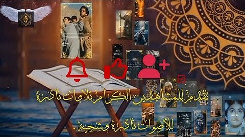 تلاوة نادرة من الزمن | أصوات مدهشة تأسر القلوب!