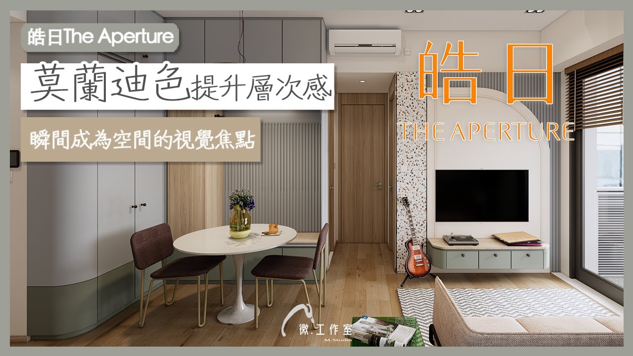 【效果設計 - 皓日The Aperture】 2房設計 ︳新樓設計 ︳Mstudio 微工作室 ︳室內設計 ︳裝修設計 - YouTube