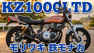 【Kawasaki KZ1000LTD】モリワキ 鉄モナカ Exhaust sound Moriwaki Monaka Exhaust Sound | Pure Engine Sound