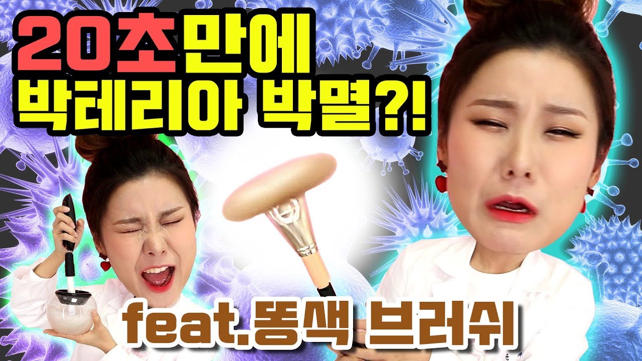 [이게진짜될까?] 고작 20초만에 냄새나는 메이크업 브러쉬가 깨끗해진다구? 실험개시!  | 윤쨔미