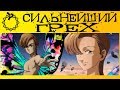 НОВЫЙ СИЛЬНЕЙШИЙ ПЕРСОНАЖ | ИСТИННАЯ СИЛА КИНГА | СЕМЬ СМЕРТНЫХ ГРЕХОВ