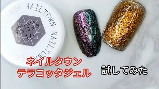 ネイルタウン テラコッタジェル  レビュー