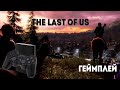RPCS3 - The Last of Us 120FPS Gameplay/Геймплей