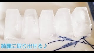 製氷皿から綺麗に氷を取り出す方法