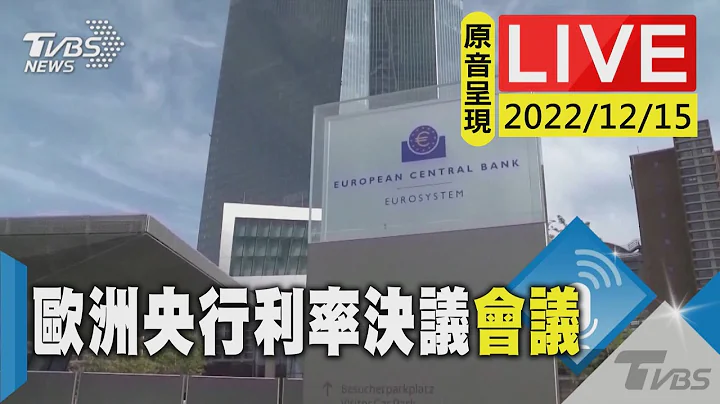 【原音呈现LIVE】欧洲央行利率决议 行长拉加德先前称通膨未触顶.升降息引关注 - 天天要闻