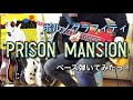 ポルノグラフィティ『PRISON MANSION』ベース弾いてみたっ!